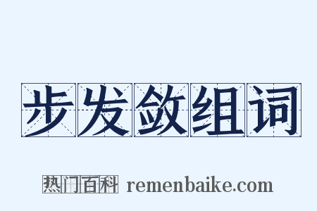 步发敛组词是什么意思的图片
